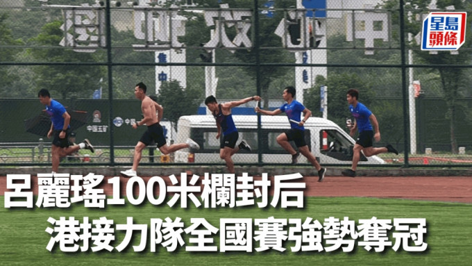香港男子接力队于全国赛4x100米接力夺金。香港田总图片