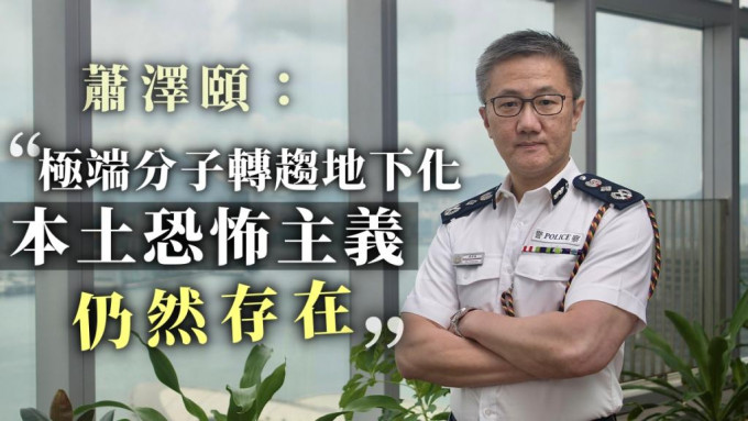 警务处处长萧泽颐强调，会继续带领警队全力维护国家安全及维持社会治安。