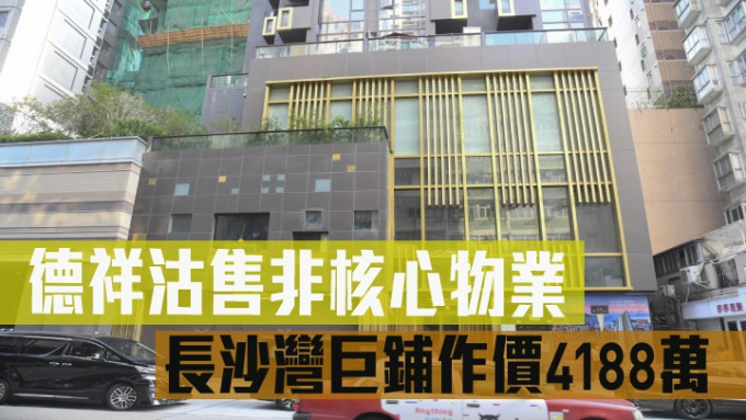 由德祥地产及市建局合作发展的长沙湾海珀巨铺以约4188万易手。