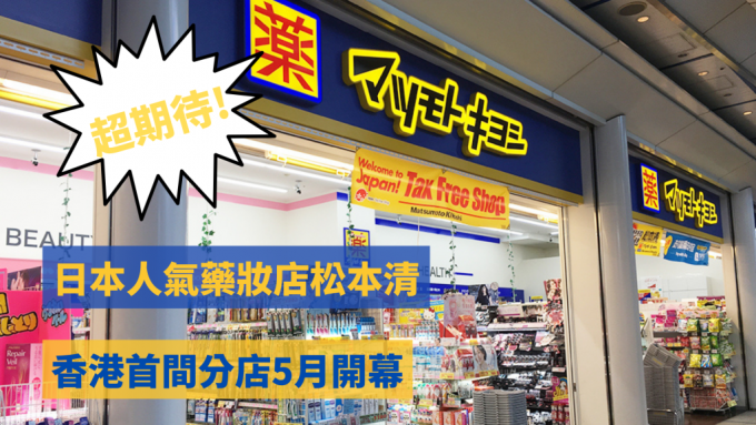 松本清首间香港分店于 5 月开幕