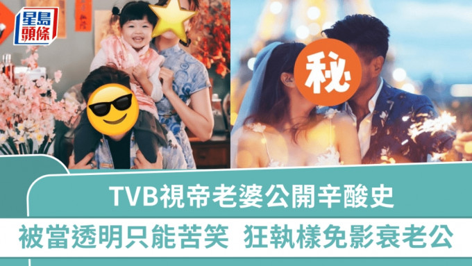 TVB视帝老婆公开辛酸史 被当透明只能苦笑 「肥啲都唔得」狂执样免影衰老公