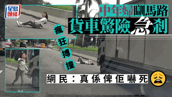 女子瞓馬路阻貨車。fb：香港交通及突發事故報料區