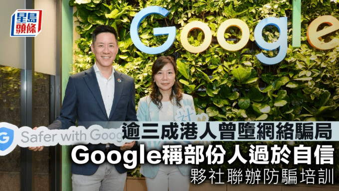 逾三成港人曾堕网络骗局 Google称部份人过于自信 夥社联办防骗培训