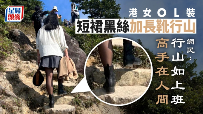 该名女子的行山装束引起网民热议。「香港行山新手交流区」FB