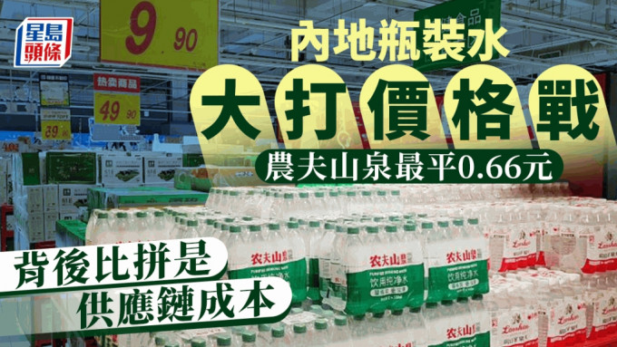 内地瓶装水大打价格战 农夫山泉最平0.66元 背后比拼是供应链成本