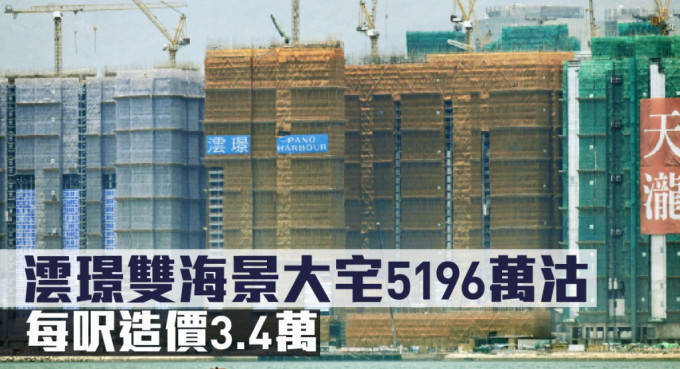 澐璟雙海景大宅5196萬沽，每呎造價3.4萬。