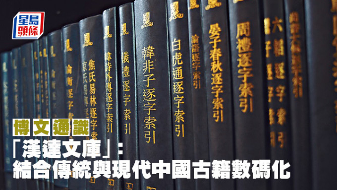 何志华 - 「汉达文库」： 结合传统与现代中国古籍数码化｜博文通识
