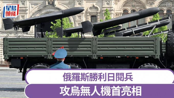 俄勝利日閱兵攻烏無人機「天竺葵-2」（Geran-2）首亮相。 新華社
