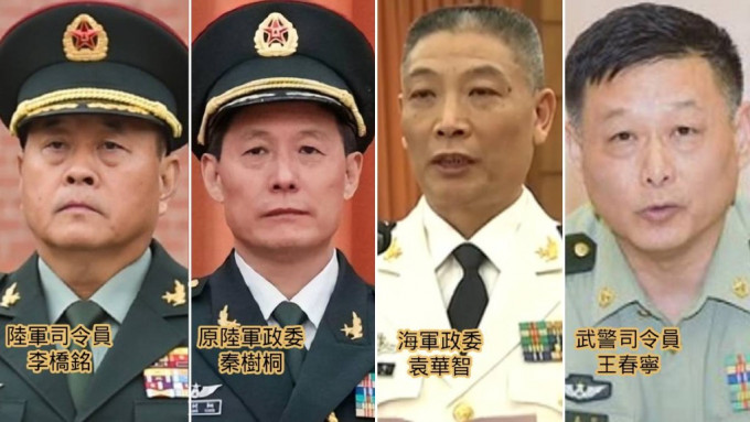 四名上將缺席，包括（左起）陸軍司令員李橋銘、原陸軍政委秦樹桐、海軍政委袁華智、武警司令員王春寧。