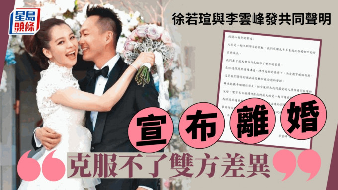 徐若瑄离婚丨徐若瑄与李云峰发共同声明宣布离婚：克服不了双方差异