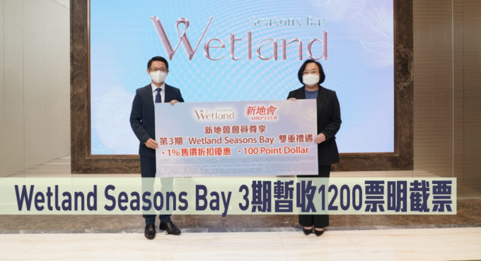 Wetland Seasons Bay 3期暫收1200票，明日截票。