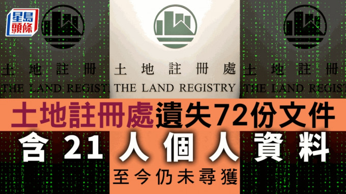 土地註冊處上月遺失72份待註冊土地文書，當中10份涉及21名公眾人士的個人資料，至今仍未被尋獲。