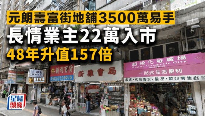 元朗寿富街地铺3500万易手 长情业主沽货 当年22万入市 48年升值157倍