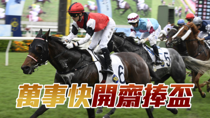 「万事快」今日开斋兼捧香港赛马会社群杯。