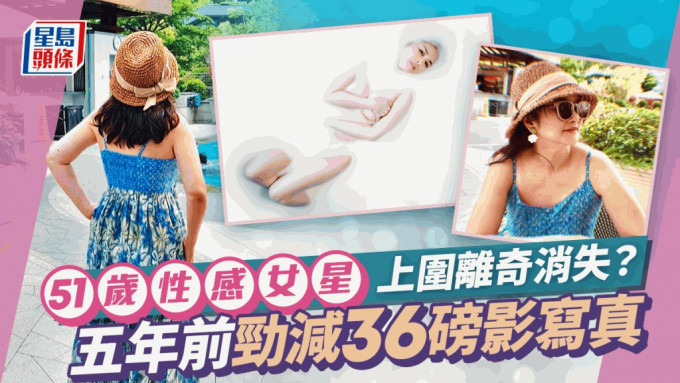 51歲性感女星上圍離奇消失？早年失婚復出搵錢養家  五年前勁減36磅拍全裸寫真