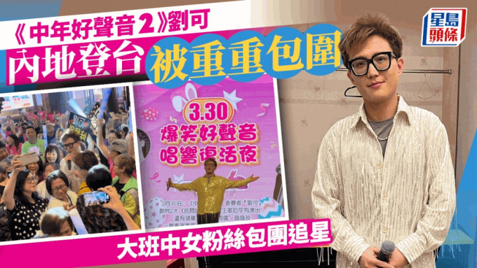 《中年好聲音2》劉可千人晚宴高歌被大批中女包圍  衝出香港表演粉絲包團追星