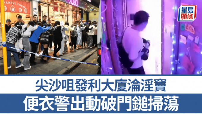 尖沙咀发利大厦沦淫窦 业主无视警方警告 便衣警出动破门锤扫黄