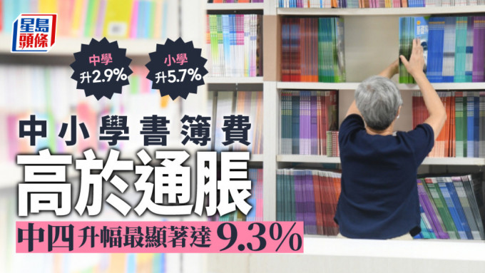 中小學書簿費增幅均高於同期通脹。資料圖片