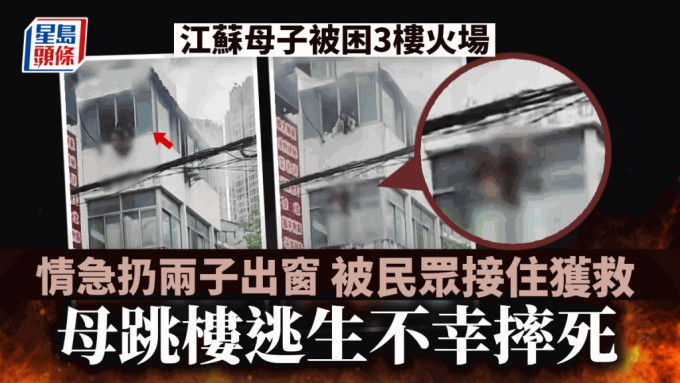 江蘇女子火場中將2小孩從3樓扔下，被安全接住，自己跳下來時卻不幸摔到頭部身亡。