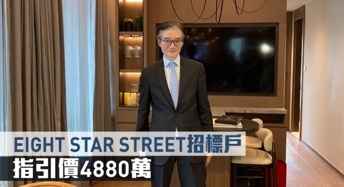 EIGHT STAR STREET招標戶，指引價4880萬。