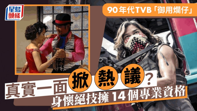 90年代TVB「御用烂仔」真实一面掀热议？  拥14个专业资格仍难上位