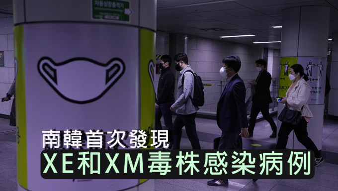 南韓增逾11萬宗確診，首次發現XE和XM毒株感染病例。AP圖片