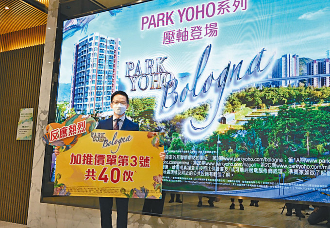 新地陳漢麟表示，PARK YOHO Bologna加推3號價單，售價僅調升1%至2%。