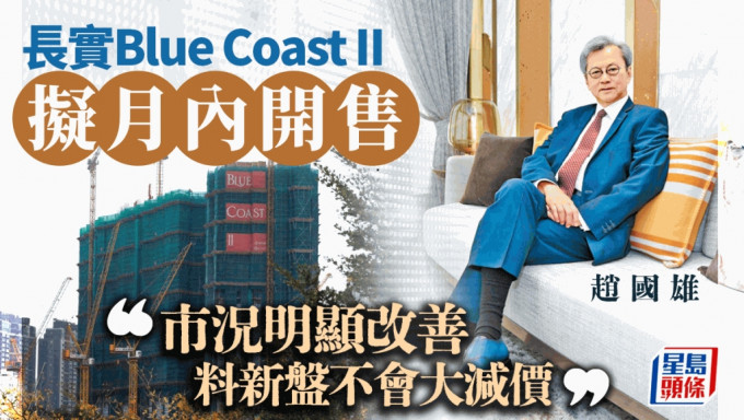 長實Blue Coast II擬月內開售 趙國雄：市況明顯改善 料新盤不會大減價