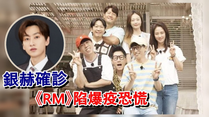 SJ成員銀赫染疫前，曾為節目《Running Man》錄影。