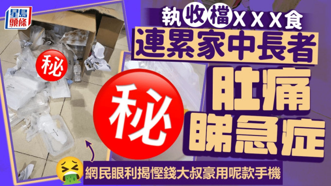 執收檔ＸＸＸ食累長輩肚痛入院 網民眼利揭慳錢大叔豪用呢款手機