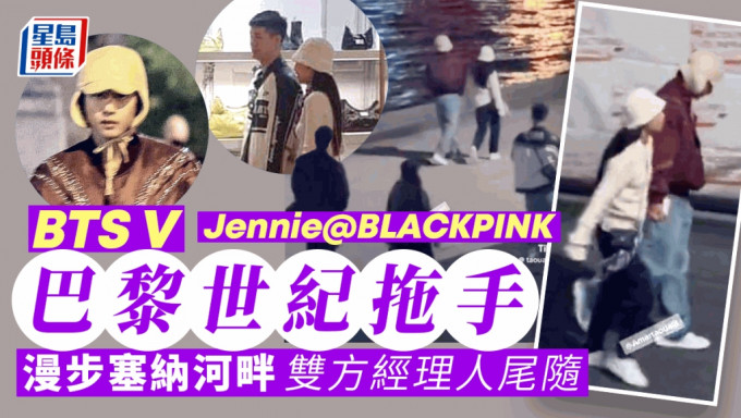 BTS V Jennie@BLACKPINK巴黎世紀拖手    漫步塞納河畔雙方經理人尾隨