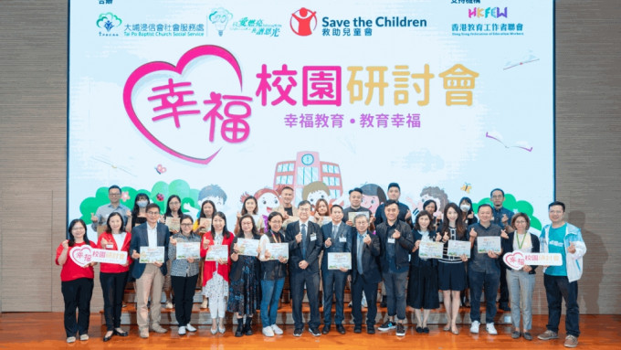 大埔浸信会社会服务处联同香港救助儿童会日前合办幸福校园研讨会「幸福教育．教育幸福」。