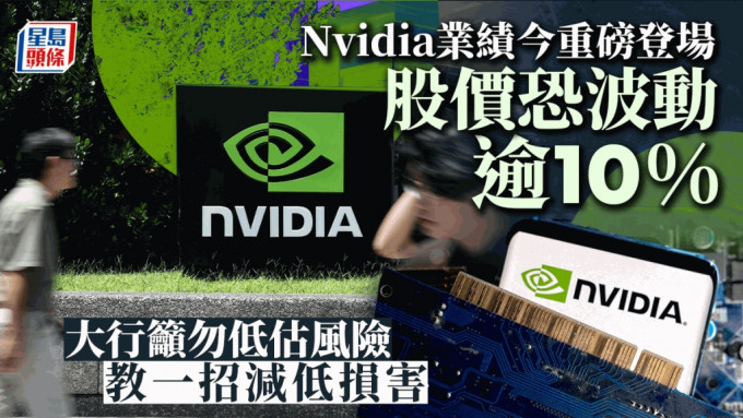 Nvidia業績今重磅登場 股價恐波動逾10% 大行籲勿低估風險 教一招減低損害