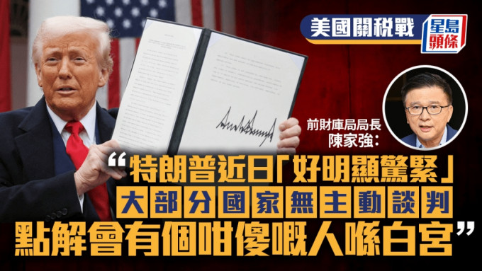 美国关税︱陈家强：特朗普近日「好明显惊紧」 斥以19世纪思想处理当今国际关系