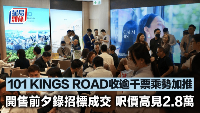 101 KINGS ROAD收逾千票乘势加推 开售前夕录招标成交 尺价高见2.8万