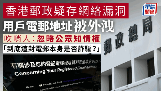 香港邮政疑存网络漏洞  用户电邮地址被外泄  私隐公署展开调查