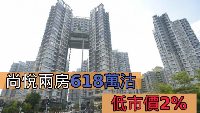 尚悦两房618万沽，低市价2%。