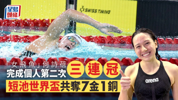 何詩蓓連續3站世界盃贏得100米自由泳金牌。 資料圖片