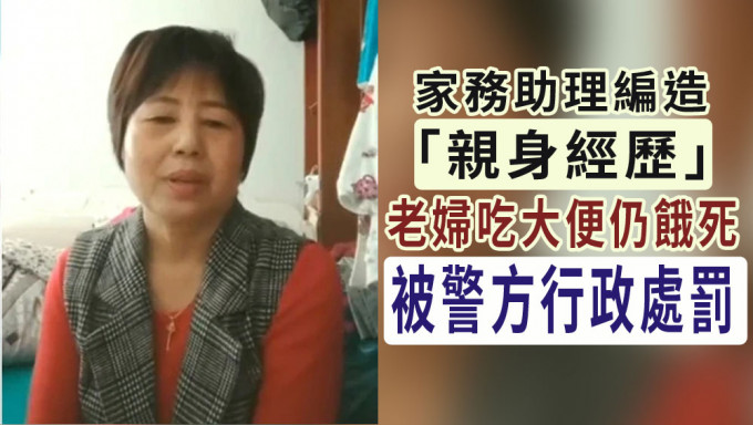 家務助理編造老婦食屎仍餓死，被上海警方行政處罰。
