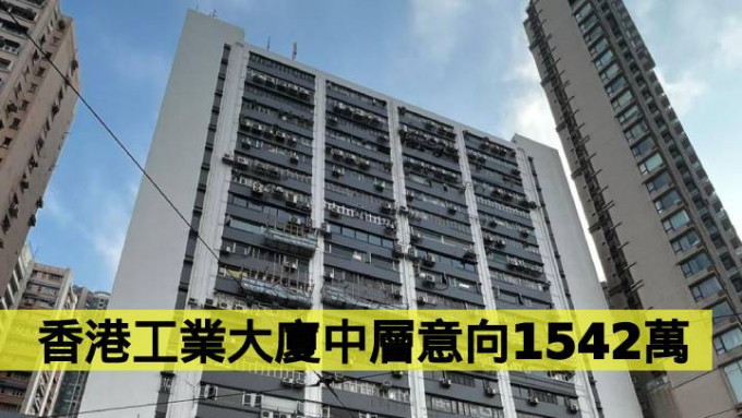 香港工業大廈中層意向1542萬