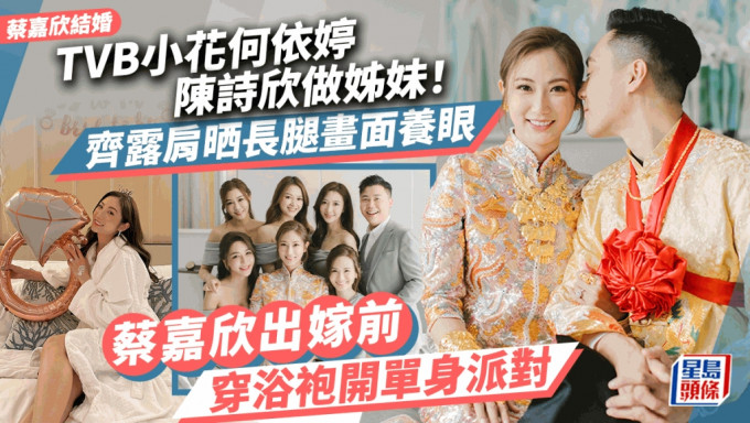 蔡嘉欣結婚｜TVB小花何依婷陳詩欣做姊妹！個個露肩晒腿好養眼 蔡嘉欣穿浴袍告別單身