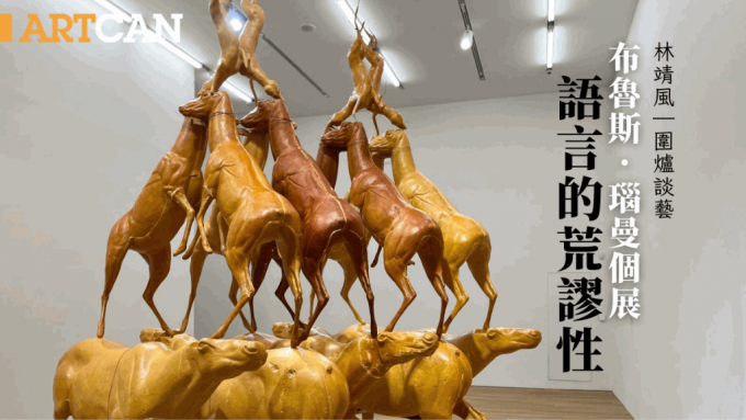 林靖风 –布鲁斯．瑙曼个展：语言的荒谬性｜围炉谈艺