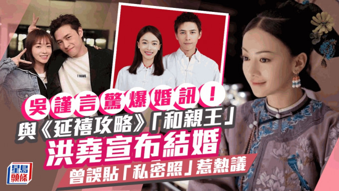 吴谨言惊爆婚讯！与《延禧攻略》洪尧宣布结婚 曾误贴「私密照」惹热议