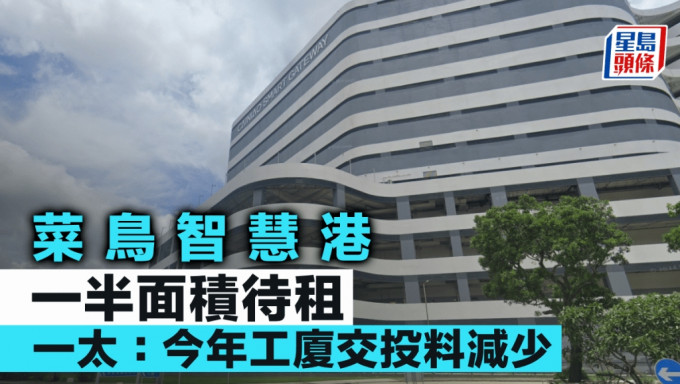 菜鳥智慧港一半面積待租 一太：今年工廈交投料減少