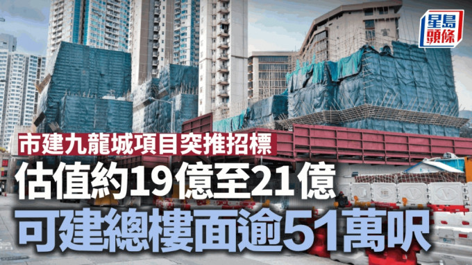 市建九龍城項目突推招標 估值約19億至21億 可建總樓面逾51萬呎