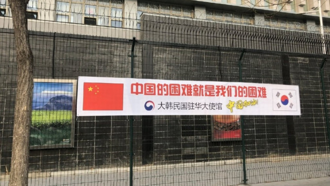 2020年，韓國駐華大使館掛出標語支持中國抗疫。