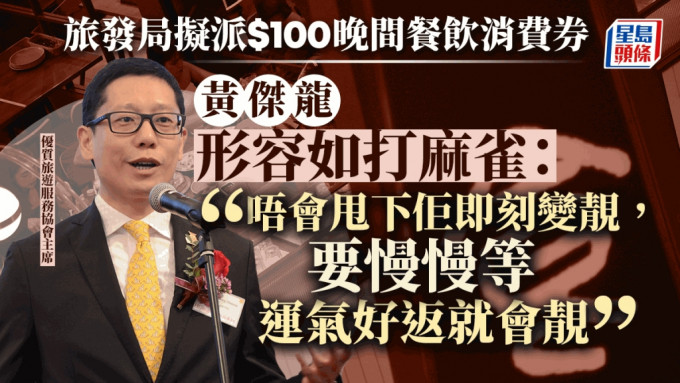 黃傑龍透露旅發局擬將向旅客提供的100元餐飲消費券擴展至香港市民。資料圖片