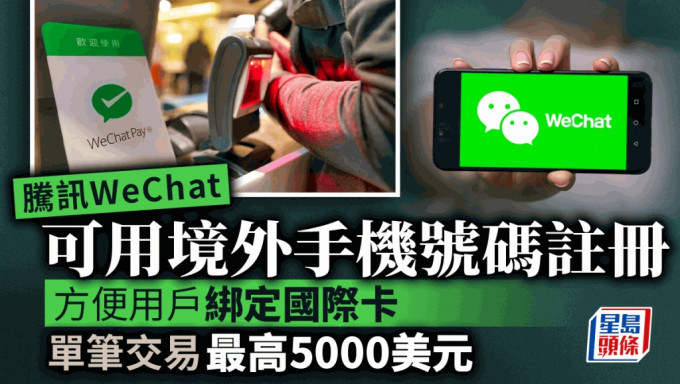 腾讯WeChat可用境外手机号码注册 方便用户绑定国际卡 单笔交易最高5000美元
