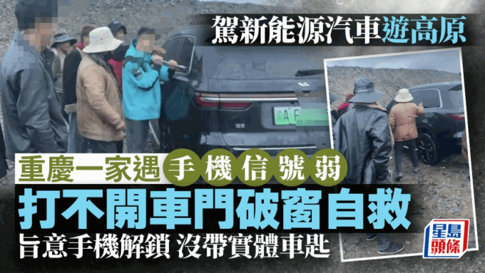 4000米海拔手機信號弱車門打不開，一家三口破窗自救。