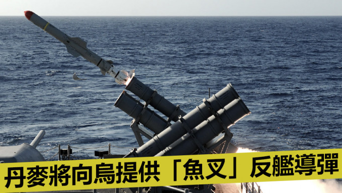 丹麦将提供「鱼叉」反舰导弹及配套发射器。资料图片